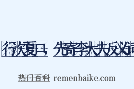 行次夏口，先寄李大夫反义词是什么意思的图片